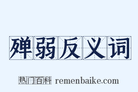 殚弱反义词是什么意思的图片